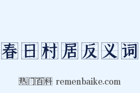 春日村居反义词是什么意思的图片